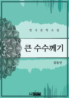 큰 수수께기