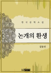 논개의 환생 표지 이미지