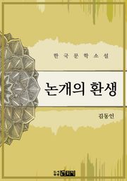 논개의 환생