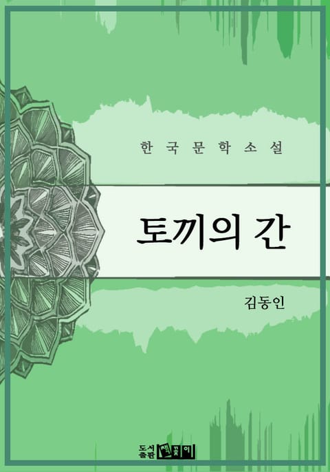 토끼의 간 표지 이미지