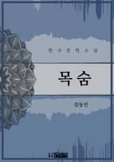 목숨 표지 이미지