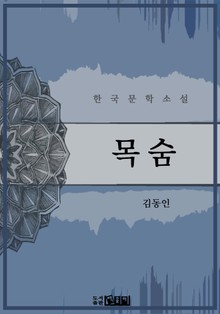 목숨