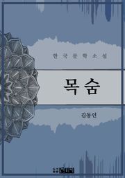 목숨