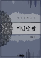 어떤 날 밤 표지 이미지