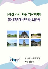 [사진으로 보는 역사여행] 경주 유적지에서 만나는 보물여행 표지 이미지
