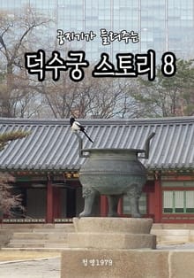 궁지기가 들려주는 덕수궁 스토리 8