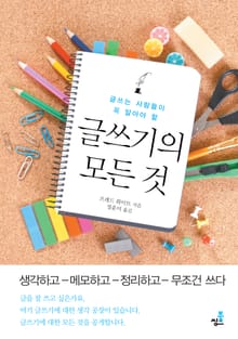 합본 | 글쓰는 사람들이 꼭 알아야 할 글쓰기의 모든 것