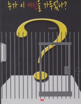 누가 이 여인을 가두었나? 표지 이미지