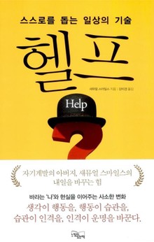 헬프 : 스스로를 돕는 일상의 기술