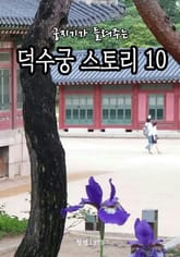 궁지기가 들려주는 덕수궁 스토리 10 표지 이미지
