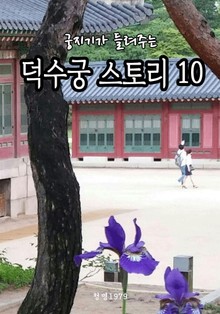 궁지기가 들려주는 덕수궁 스토리 10