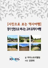 [사진으로 보는 역사여행] 경기 인천으로 떠나는 고려 유적지 여행 표지 이미지