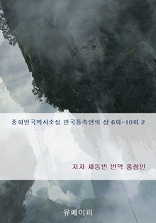 중화민국역사소설 민국통속연의 상 6회-10회 2