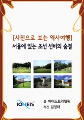 사진으로 보는 역사여행] 서울에 있는 조선 선비의 숨결 표지 이미지