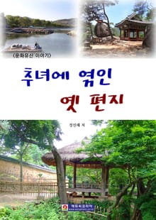 <문화유산 이야기> 추녀에 엮인 옛 편지