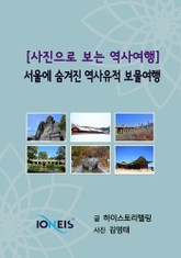 [사진으로 보는 역사여행] 서울에 숨겨진 역사유적 보물여행 표지 이미지