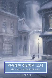 행복해진 성냥팔이 소녀