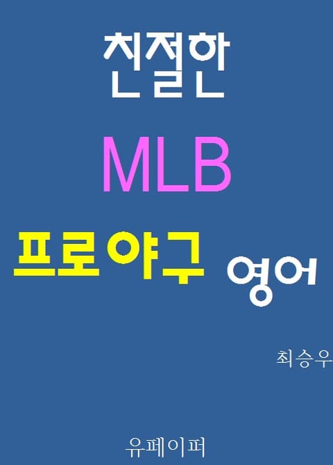 친절한 MLB 프로야구영어 표지 이미지