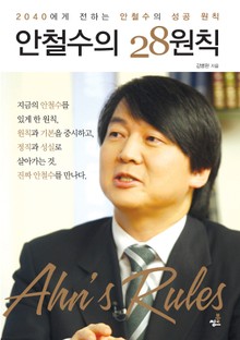 안철수의 28원칙
