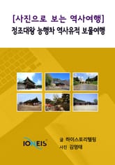[사진으로 보는 역사여행] 정조대왕 능행차 역사유적 보물여행 표지 이미지