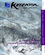 Koreana 2017 Winter (Arabic)