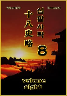 십팔사략 volume 8.