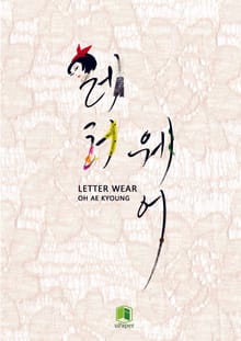 레터웨어 Letter Wear