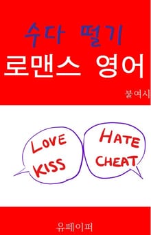 수다 떨기 로맨스 영어