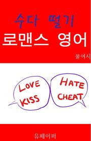 수다 떨기 로맨스 영어