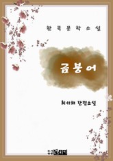 금붕어 표지 이미지