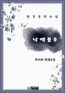 낙백불우