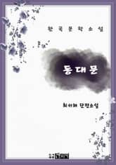 동대문 표지 이미지