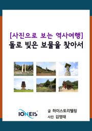 [사진으로 보는 역사여행] 돌로 빚은 보물을 찾아서
