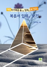 복음서 입체로 보기 표지 이미지