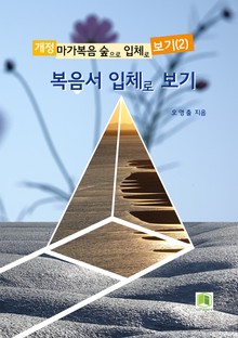 복음서 입체로 보기