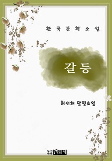 갈등