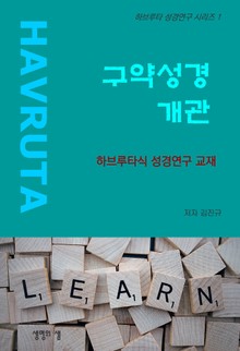 구약성경 개관