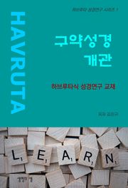 구약성경 개관