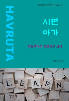시편 아가