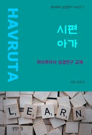 시편 아가