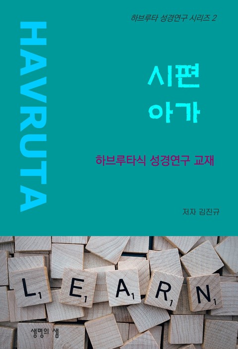 시편 아가 표지 이미지