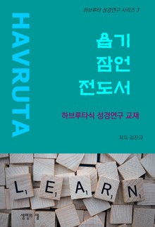 욥기 잠언 전도서