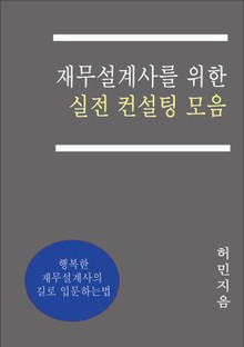 재무설계사를 위한 실전 컨설팅 모음
