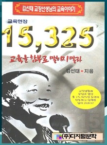 15325 Days 교육을 함부로 말하지 말라