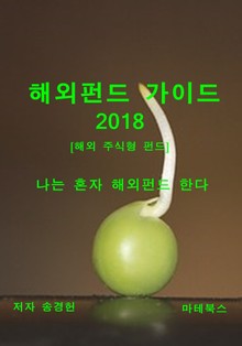 해외펀드 가이드 2018