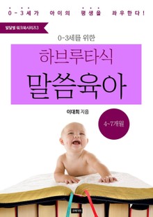 <예즈덤 육아 발달별 워크북 시리즈 3> 0-3세를 위한 하브루타식 말씀 육아 (4-7개월)