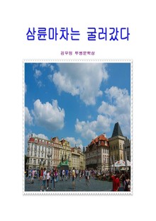삼륜마차는 굴러갔다
