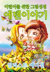 에덴이야기 표지 이미지