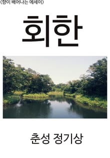 <향이 배어나는 에세이> 회한