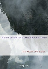 채동번의 명나라역사소설 명사통속연의 6회-10회 2 표지 이미지